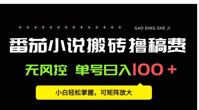 番茄小说创作人搬砖赚稿费，无风控单号日入100＋，小白轻松掌握，可矩...-来聚吧