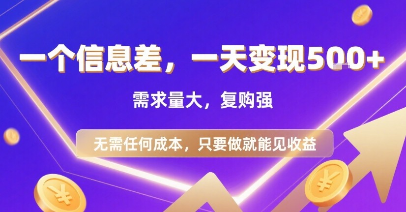一个信息差，一天变现5张+，需求量大，复购强，无需任何成本，只要做就能见收益【揭秘】-来聚吧