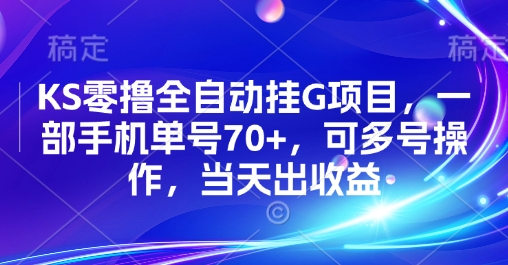 KS零撸全自动挂G项目，一部手机单号70+，可多号操作，当天出收益【揭秘】-来聚吧