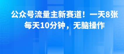 公众号流量主新赛道！一天8张，每天10分钟，无脑操作-来聚吧
