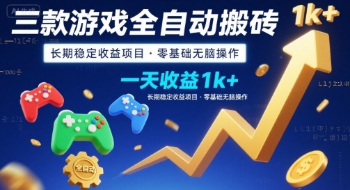 三款游戏全自动搬砖,一天收益1k+,长期稳定收益项目,零基础无脑操作【揭秘】-来聚吧