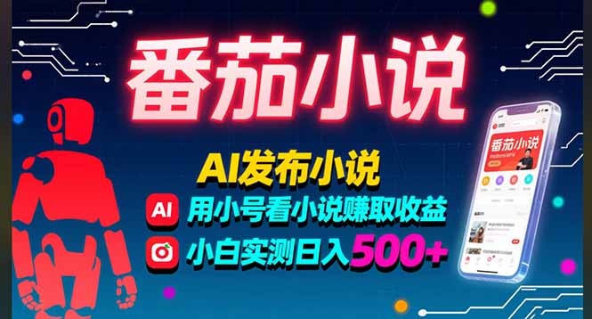 稳定3年番茄小说AI写小说赚取稿费，多号看小说赚取收益，小白实测单日500+-来聚吧