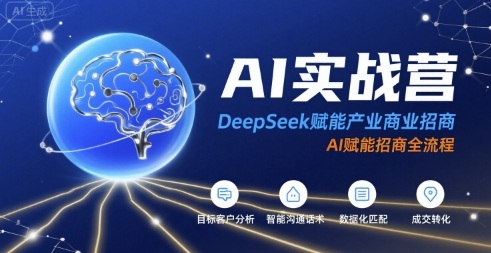 AI实战营：DeepSeek赋能产业商业招商，AI赋能招商全流程-来聚吧