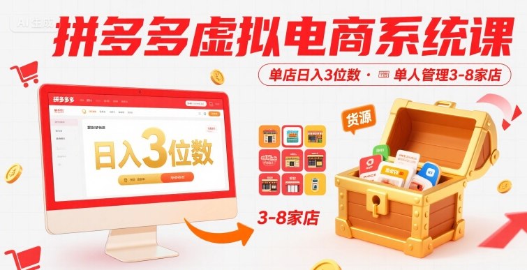 拼多多虚拟电商系统课,单店日入3位数,单人可管理3-8家店【附货源】-来聚吧