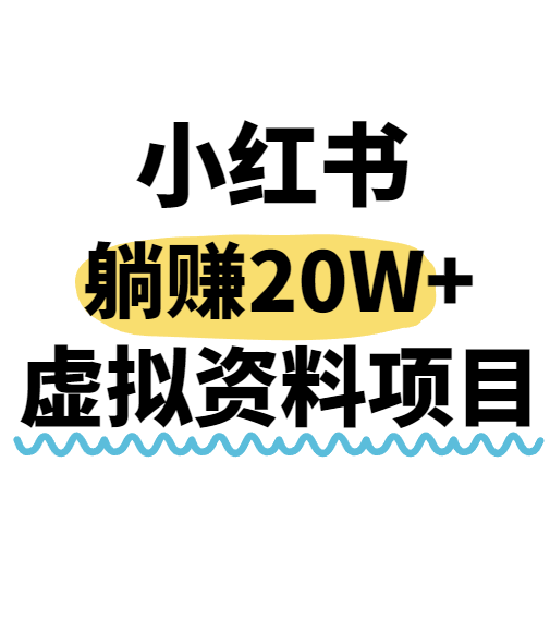 小红书操作虚拟资料,搬运工模式躺挣20W+,互联网的低成本路子!-来聚吧