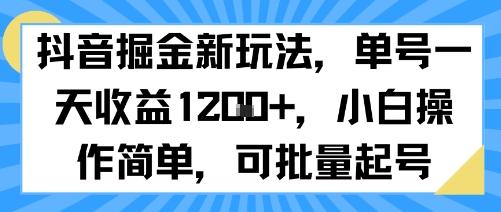 抖音掘金新玩法，单号一天收益多张，小白操作简单，可批量起号-来聚吧