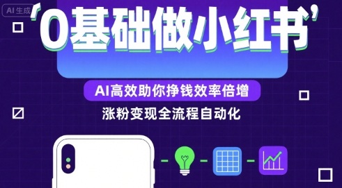 0基础如何做涨粉变现的小红书，AI高效助你賺钱效率倍增-来聚吧