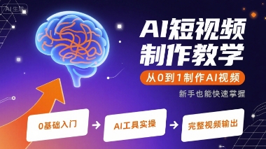 AI短视频制作教学，从0到1制作AI视频-来聚吧