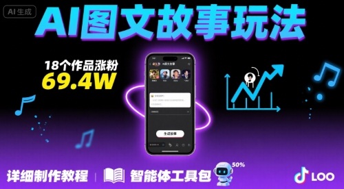 抖音爆火的ai图文故事玩法，18个作品涨粉69.4W，详细制作教程+智能体-来聚吧
