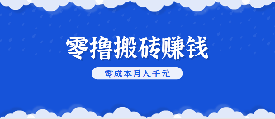 零撸搬砖，不用剪视频不用做直播，只需一部手机就能轻松月收入几千上万元-来聚吧