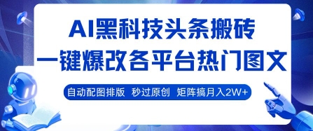 AI黑科技头条搬砖,一键爆改各平台热门图文 自动配图排版,秒过原创,矩阵搞月入2W+【揭秘】-来聚吧