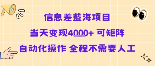 信息差蓝海项目当天变现多张 可矩阵自动化操作 全程不需要人工-来聚吧