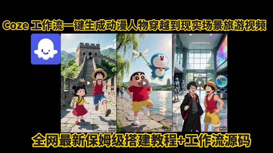 coze工作流一键生成动漫人物穿越到现实场景旅游视频，全网最新保姆级搭建教程+工作流源码-来聚吧
