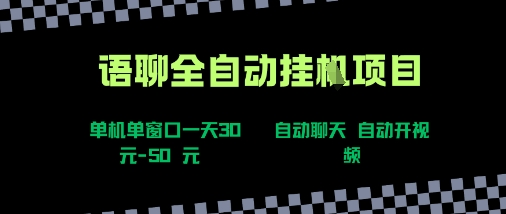 语聊自动视频自动聊天项目全新玩法，单机单窗口一天30-50+，新手看完直接上手【揭秘】-来聚吧