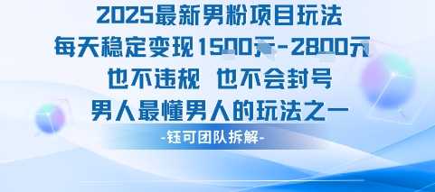 2025最新男粉项目玩法每天变现1k+也不违规也不会封号男人最懂男人的玩法-来聚吧