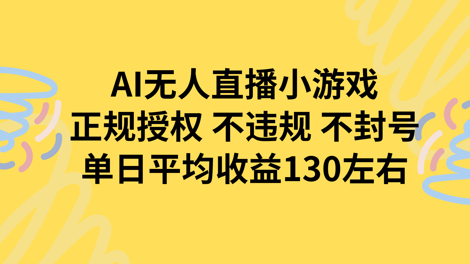 AI无人播小游戏，正规授权不违规 不封号，单日平均收益130左右-来聚吧