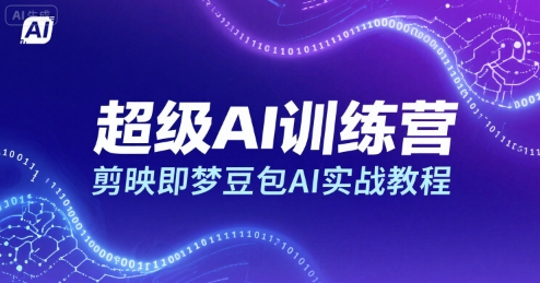 超级AI训练营，剪映即梦豆包AI实战教程-来聚吧