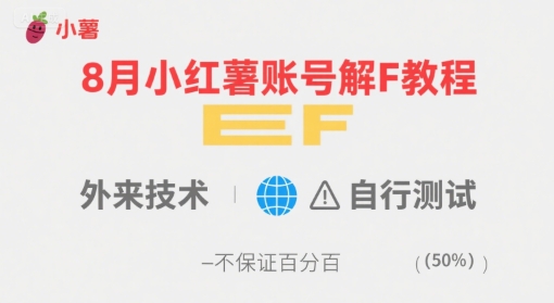 8月小红薯账号解封教程，外来技术，自行测试，不保证百分百-来聚吧