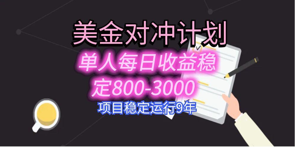 美刀掘金变现项目，单人每日收益800-3000，稳定运行8年-来聚吧