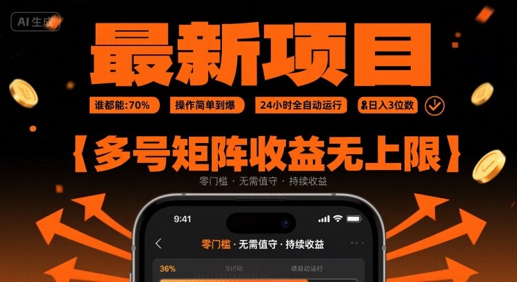 最新挂G项目：谁都能做，操作简单到爆，24 小时全自动运行，日入3位数，多号矩阵收益无上限【揭秘】-来聚吧