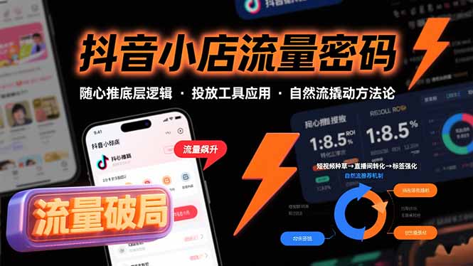 抖音小店流量密码，随心推底层逻辑，投放工具应用，自然流撬动核心方法论-来聚吧