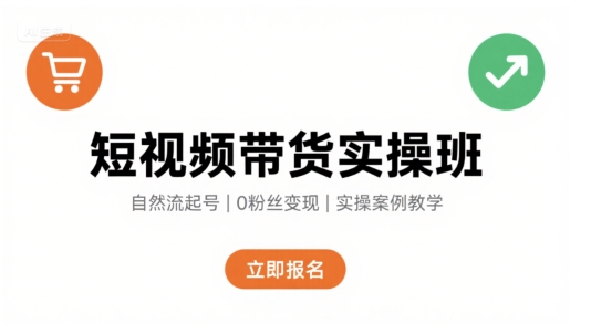 短视频带货实操班,自然流电商快速起号,实现轻松带货变现-来聚吧