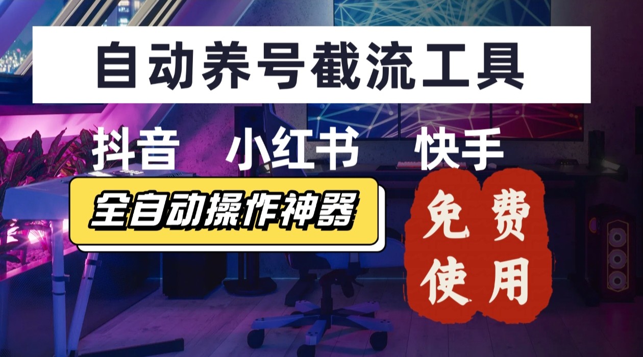 【养号神器】“截流王”工具、自动吸同行的精准粉,躺赚流量!现在免费送!不用去买卡密-来聚吧