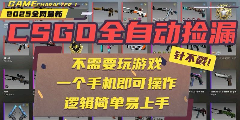 CSGO自动捡漏项目，最新玩法，不用挂机不用玩游戏，一个手机即可操作。...-来聚吧
