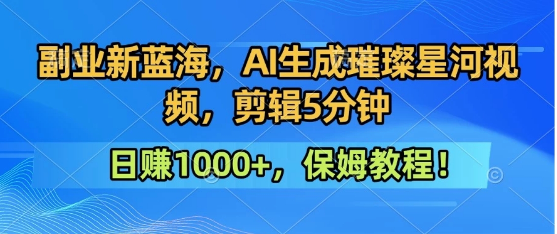 300万人点赞的星辰大海，你也可以亲手创造！0基础教程，做出治愈大片拥抱热爱与收益-来聚吧