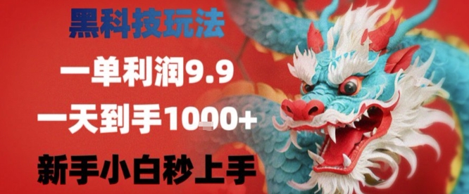 黑科技一单利润9.9米，一天轻松四位数项目，不挑人，小白也可轻松上手【揭秘】-来聚吧