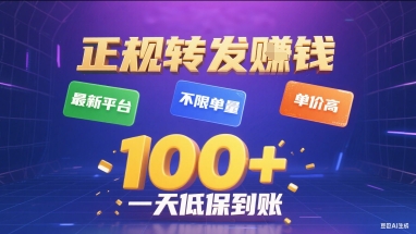 正规转发挣钱,最新平台,不限单量,单价高,一天1张+低保到账【揭秘】-来聚吧
