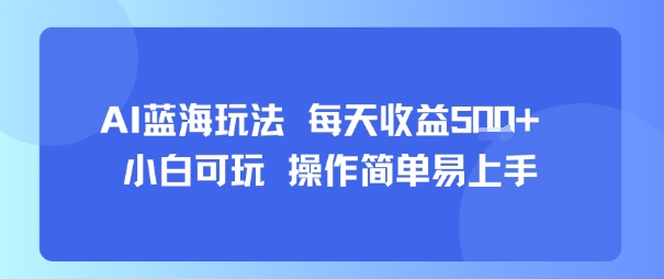 AI故事号蓝海玩法 每天收益5张+ 小白可玩 操作简单易上手-来聚吧
