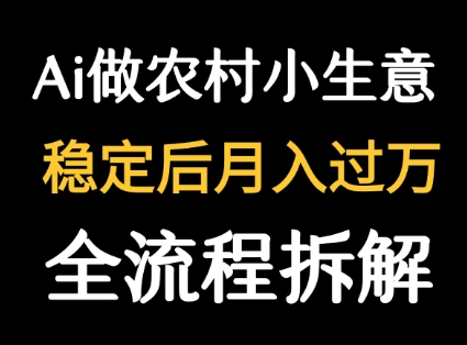 用DeepSeek写农村小生意做流量主  篇篇都是大爆文-来聚吧