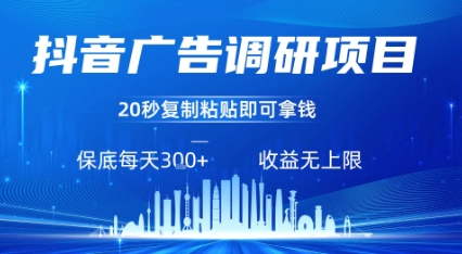 抖音广告调研项目，只需复制粘贴广告即可挣钱，任务不限量，一天稳定3张-来聚吧