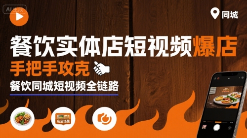 餐饮实体店短视频爆店，手把手攻克餐饮同城短视频全链路-来聚吧