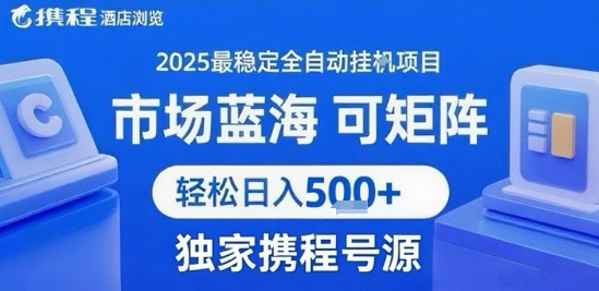携程浏览全自动挂G项目，单账号每日收益30-40米 附号源可矩阵 轻松日入5张+【揭秘】-来聚吧