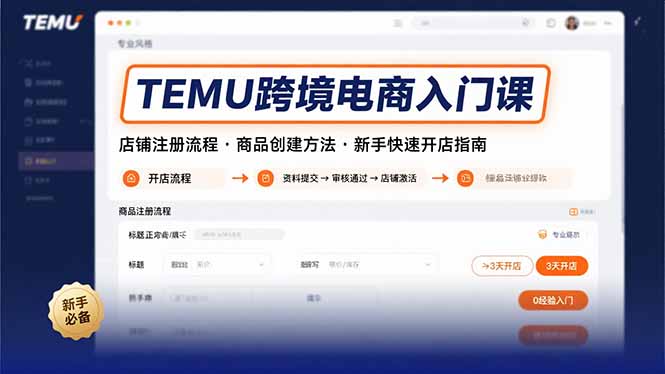 TEMU跨境电商入门课，店铺注册流程，商品创建方法，新手快速开店指南-来聚吧