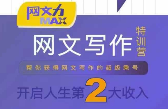 网文力Max 网文写作课,10节干货理论结合案例,开启第二收入-来聚吧