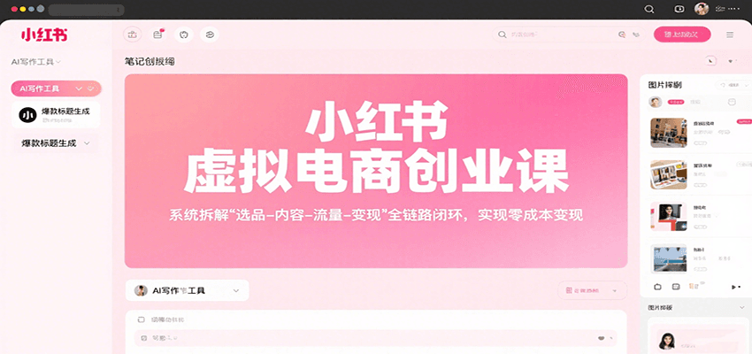 小红书虚拟电商创业课，系统拆解选品-内容-流量-变现，实现零成本变现-来聚吧