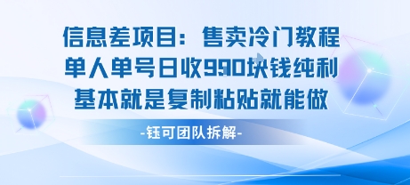 信息差项目：售卖冷门教程单人单号日收9张纯利基本就是复制粘贴就能做-来聚吧