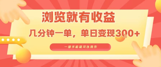 淘宝闪购浏览就有收益，几分钟一单，一部手机就可操作，操作简单，小白轻松日入3张【揭秘】-来聚吧