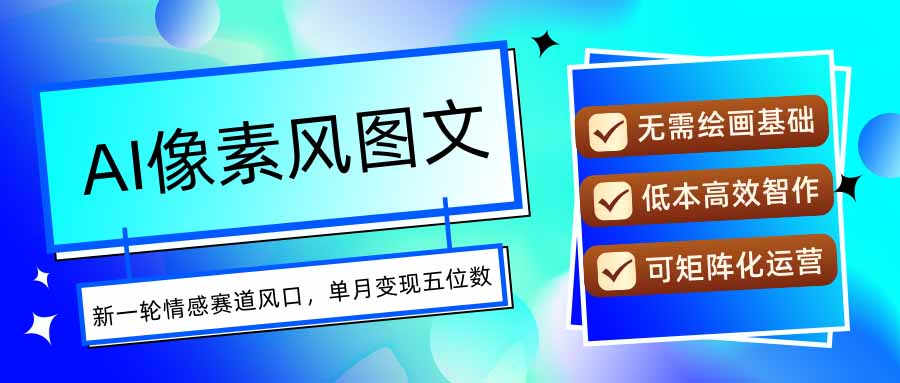 AI像素风图文超详细实操全过程,每天一小时轻松易上手,单月变现五位数-来聚吧