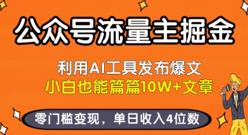 公众号流量主掘金新玩法,利用AI工具发布爆文,小白也能篇篇10W+文章,零门槛变现,单日收入4位数-来聚吧