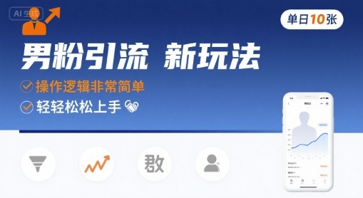 男粉引流新玩法,操作逻辑非常简单,单日10张轻轻松松-来聚吧
