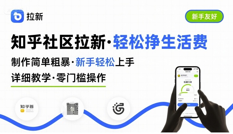 知乎社区拉新,制作简单粗暴,新手轻松上手,详细教学,轻松挣取生活费-来聚吧