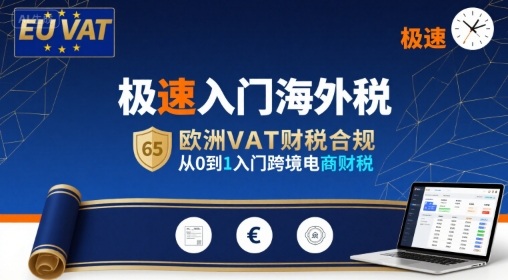 极速入门海外税，欧洲VAT财税合规，从0到1入门跨境电商财税-来聚吧