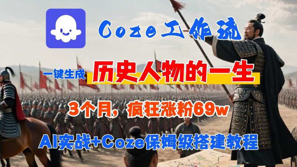Coze工作流从0-1保姆级搭建教程，3个月涨粉69W，AI智能体一键生成历史人物一生视频，3分钟出一条，条条万赞-来聚吧