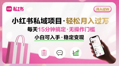 小红书私域项目 月入过W非常轻松 每天15分钟即可搞定，无任何操作门槛，小白可入手-来聚吧