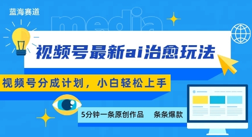 视频号分成最新ai治愈玩法，5分钟一条爆款，日入多张，小白也能轻松上手-来聚吧