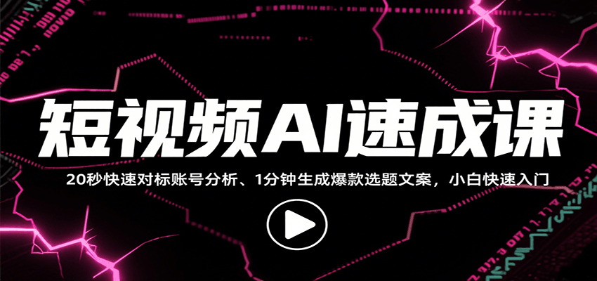 短视频AI速成课，找对标/定选题/拆结构/写文案等，小白快速上手解锁多样创作技能-来聚吧